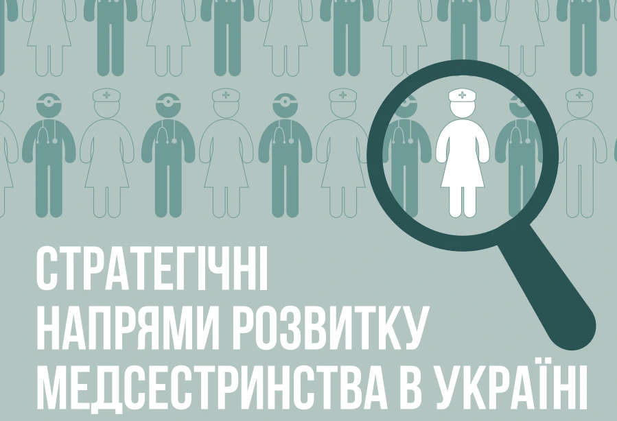 МОЗ розповіло про рамковий документ «Стратегічні напрями розвитку медсестринства в Україні»