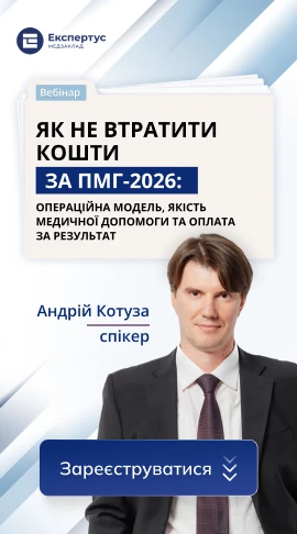 Як не втратити кошти за ПМГ-2026: операційна модель, якість медичної допомоги та оплата за результат