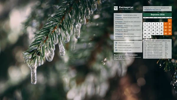 Заставка на робочий стіл березень 2026