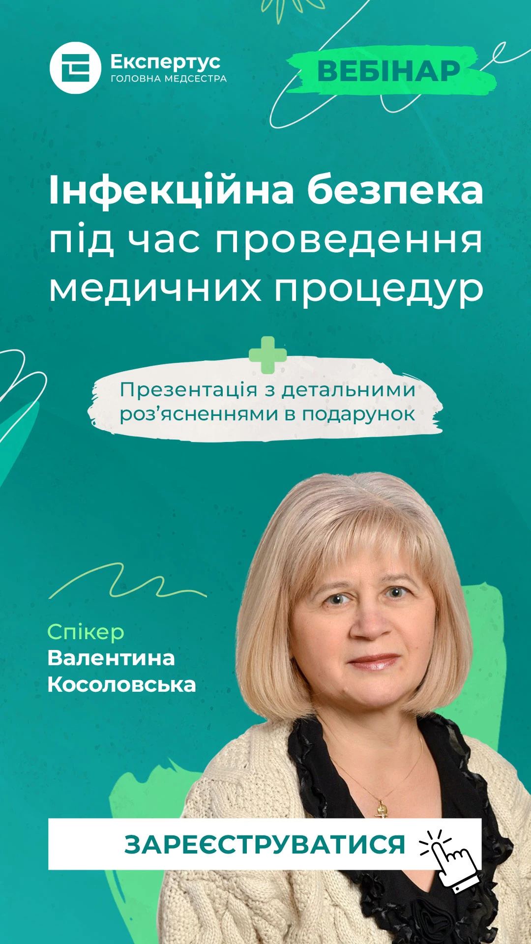 Інфекційна безпека під час проведення медичних процедур