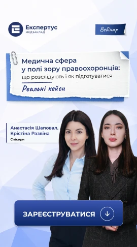 Медична сфера у полі зору правоохоронців: що розслідують і як підготуватися. Реальні кейси