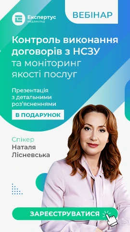 Контроль виконання договорів з НСЗУ та моніторинг якості послуг