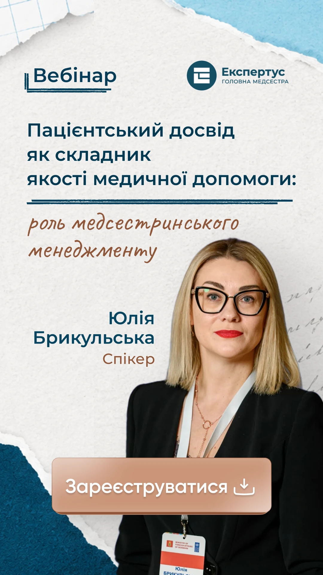 Пацієнтський досвід як складник якості медичної допомоги: роль медсестринського менеджменту