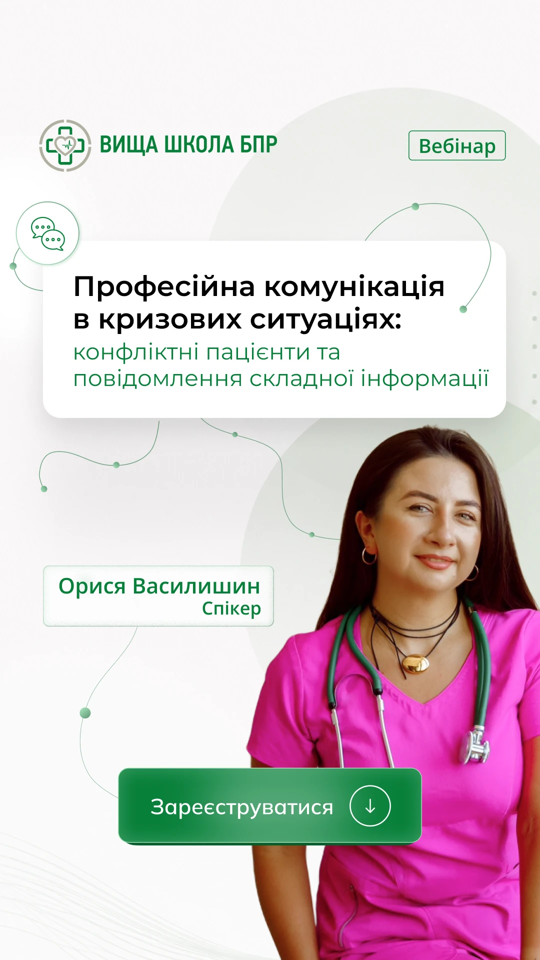 Професійна комунікація в кризових ситуаціях: конфліктні пацієнти та повідомлення складної інформації