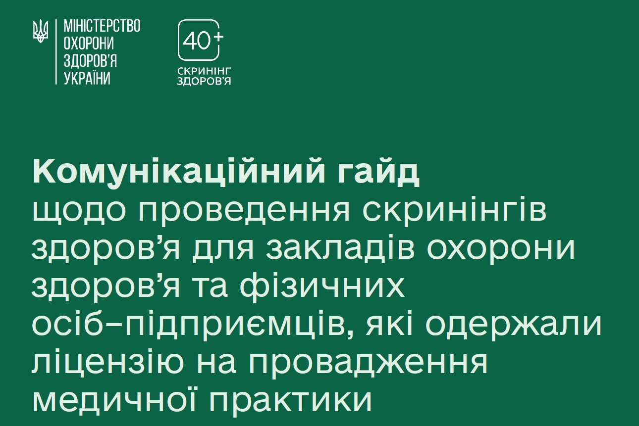 МОЗ оприлюднило комунікаційний гайд для медзакладів щодо скринінгів здоров’я 40+