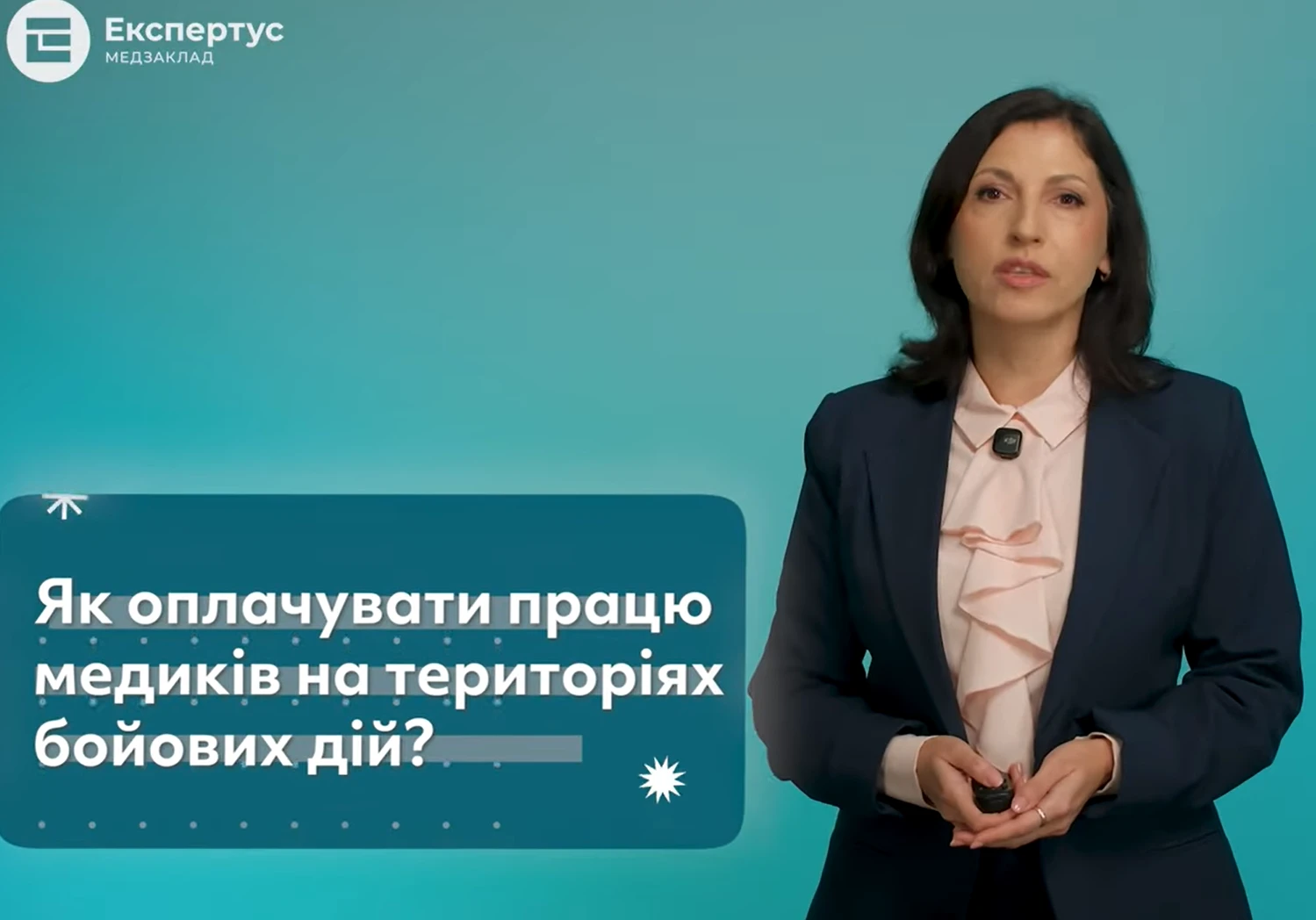 «Відповідальна» рубрика: як оплачувати працю медиків на територіях бойових дій