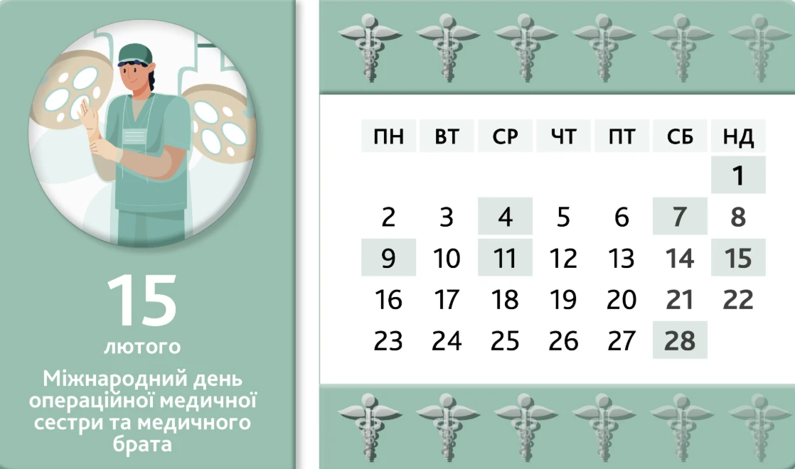 Ознайомтеся з календарем медичної сестри на лютий