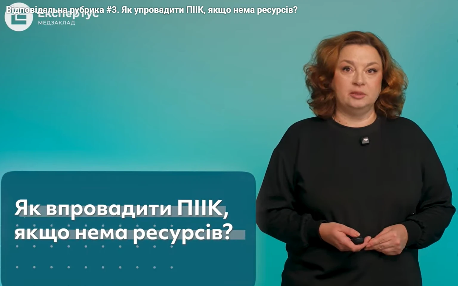 «Відповідальна» рубрика: як упровадити ПІІК, якщо нема ресурсів