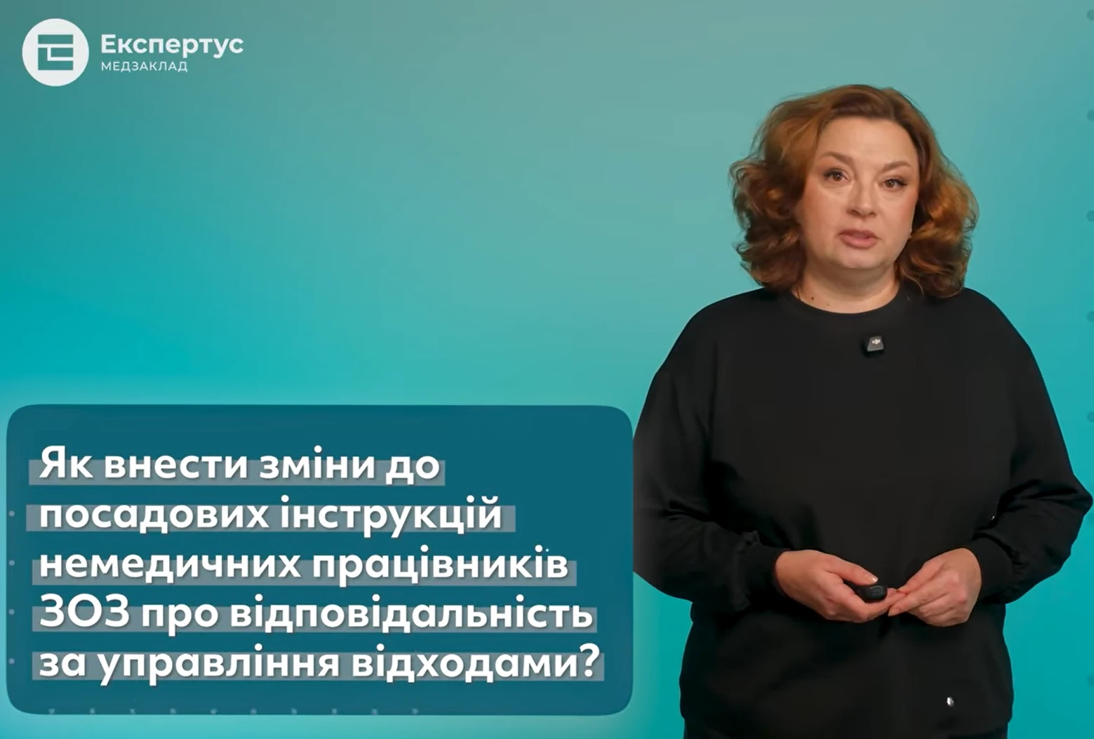 «Відповідальна» рубрика. Управління медвідходами: як унести зміни до посадових інструкцій