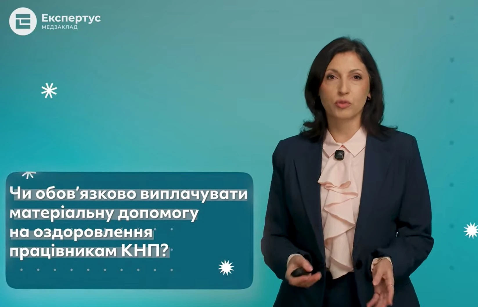 «Відповідальна» рубрика: чи обов'язково виплачувати матеріальну допомогу на оздоровлення працівникам КНП