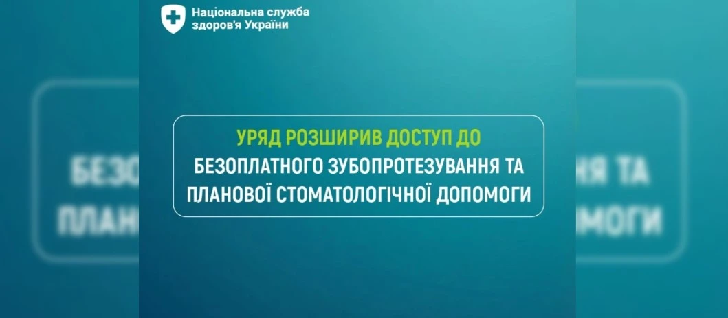 Уряд розширив програму безоплатного зубопротезування та зуболікування не лише на військових