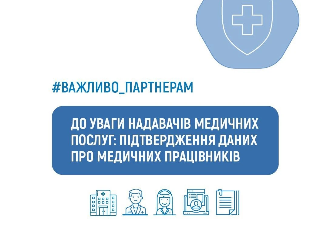 До 27 лютого деякі медзаклади мають подати до НСЗУ дані про працівників, інакше не отримають фінансування