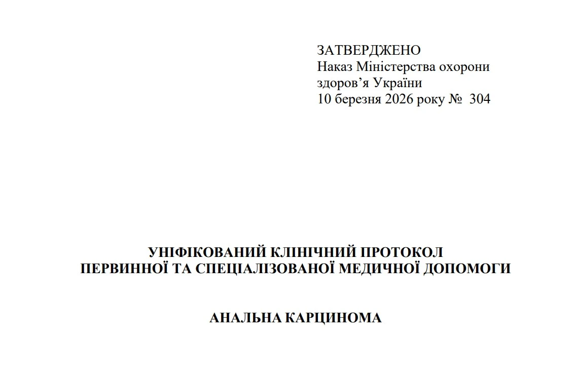 МОЗ затвердило новий уніфікований клінічний протокол медичної допомоги