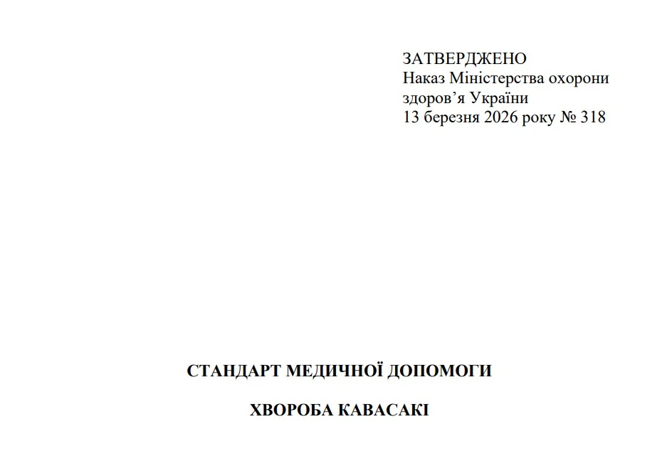 МОЗ затвердило стандарт медичної допомоги «Хвороба Кавасакі»