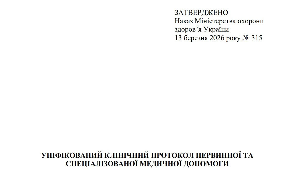 МОЗ затвердило три нові уніфіковані клінічні протоколи медичної допомоги
