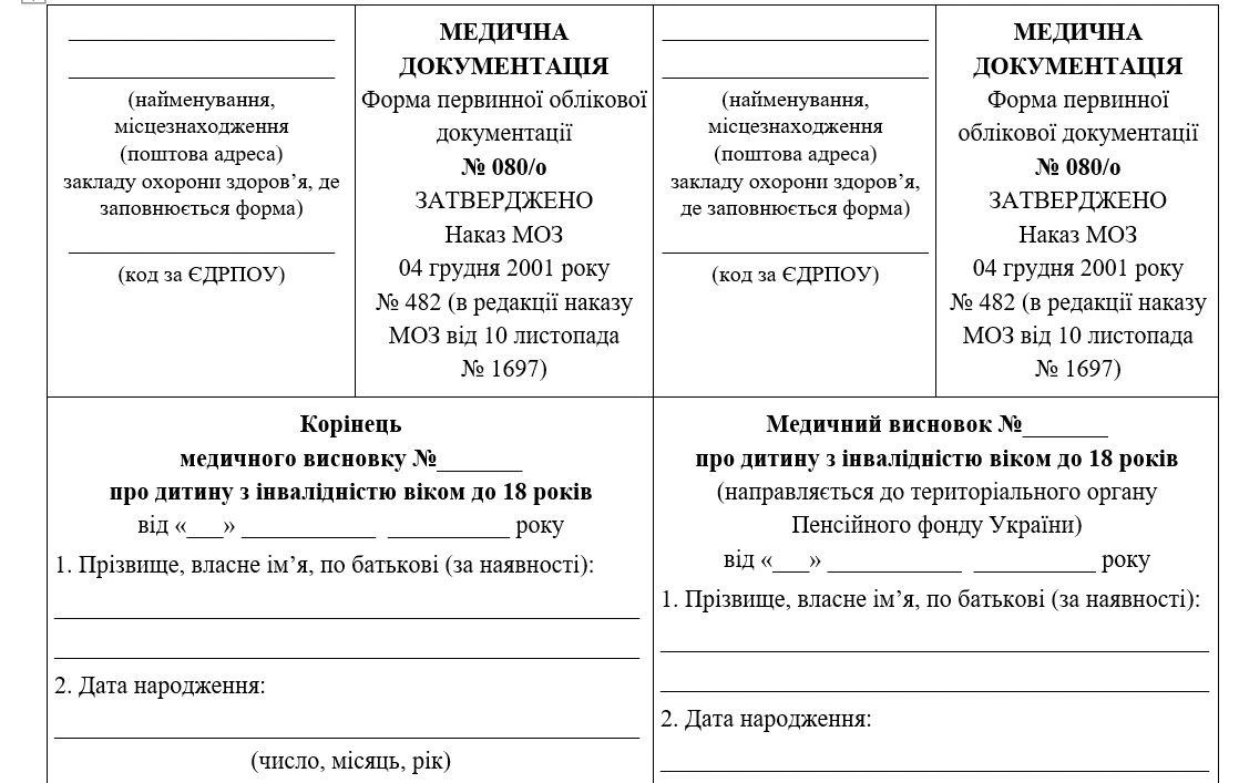МОЗ затвердило нову форму первинної облікової документації