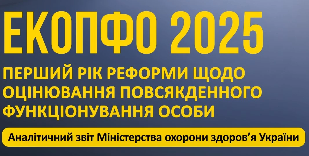 ЕКОПФО-2025: МОЗ оприлюднило звіт про перший рік реформи після скасування МСЕК