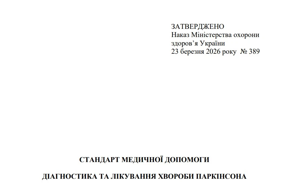 МОЗ затвердило стандарт медичної допомоги «Діагностика та лікування хвороби Паркінсона»