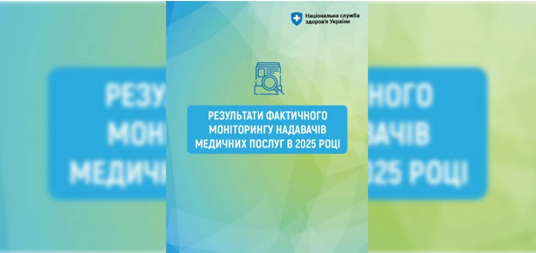 НСЗУ поділилася результатами моніторингу медзакладів за 2025 рік