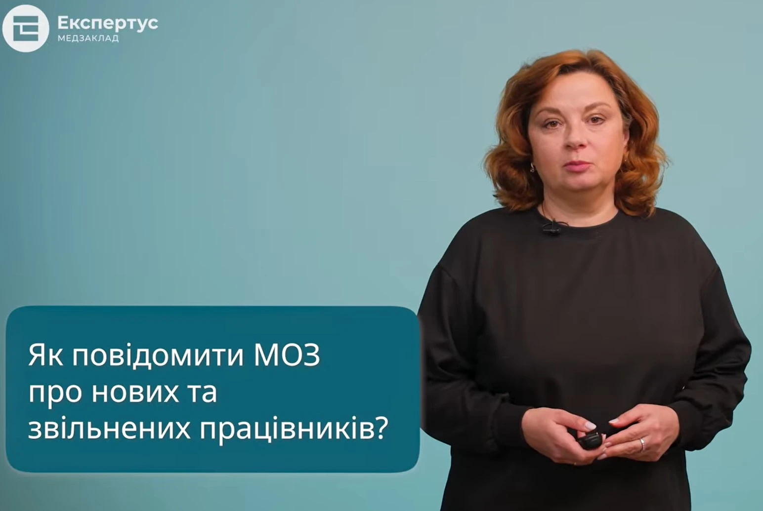 «Відповідальна» рубрика: як повідомити МОЗ про нових та звільнених працівників