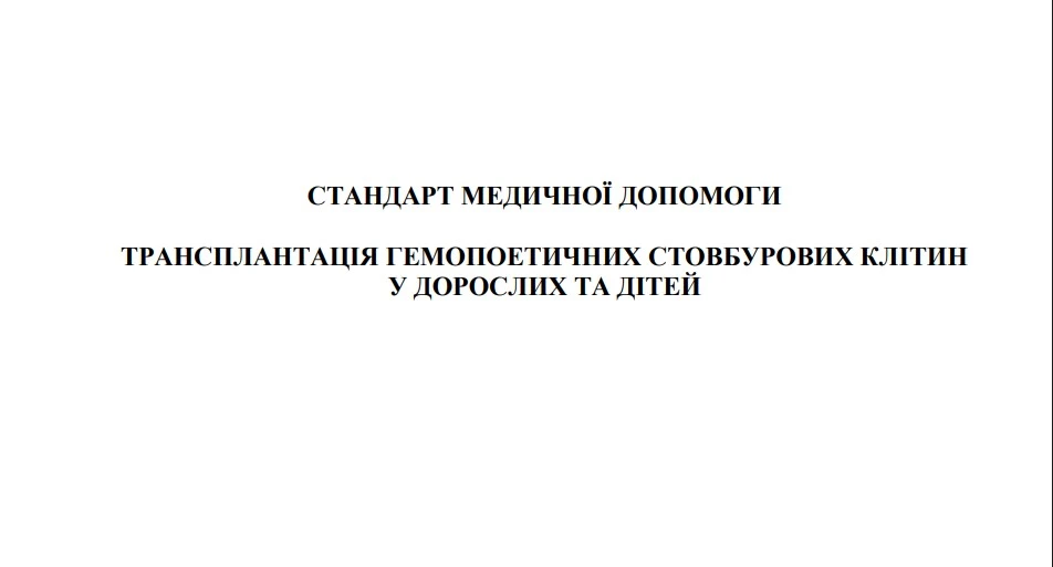 МОЗ затвердило стандарт медичної допомоги щодо трансплантації гемопоетичних стовбурових клітин