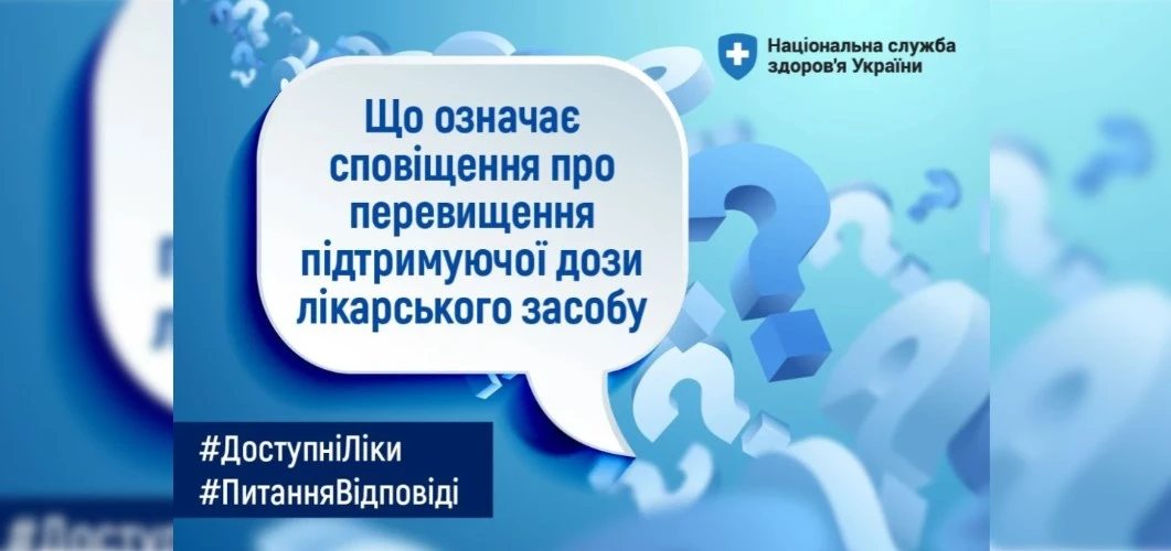 Що означає сповіщення про перевищення підтримуючої дози лікарського засобу: роз'яснення НСЗУ