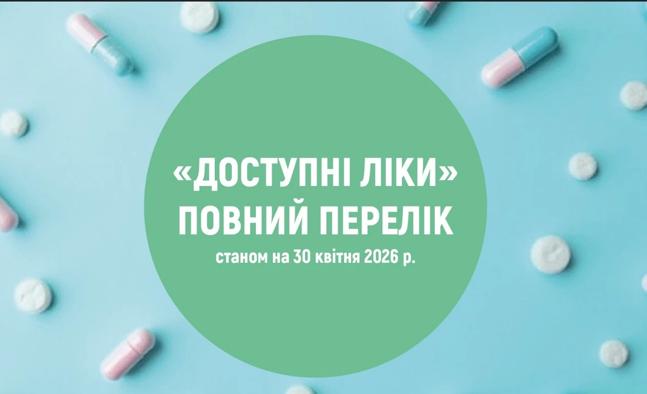 4 травня набув чинності оновлений перелік «Доступних ліків»: до програми додали «Ксарелто» та інші популярні препарати