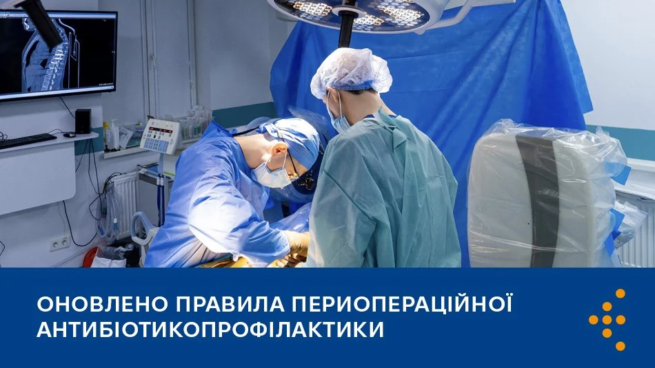 МОЗ оновило правила парентеральної периопераційної антибіотикопрофілактики