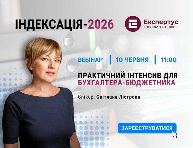 Індексація-2026: практичний інтенсив для бухгалтера-бюджетника