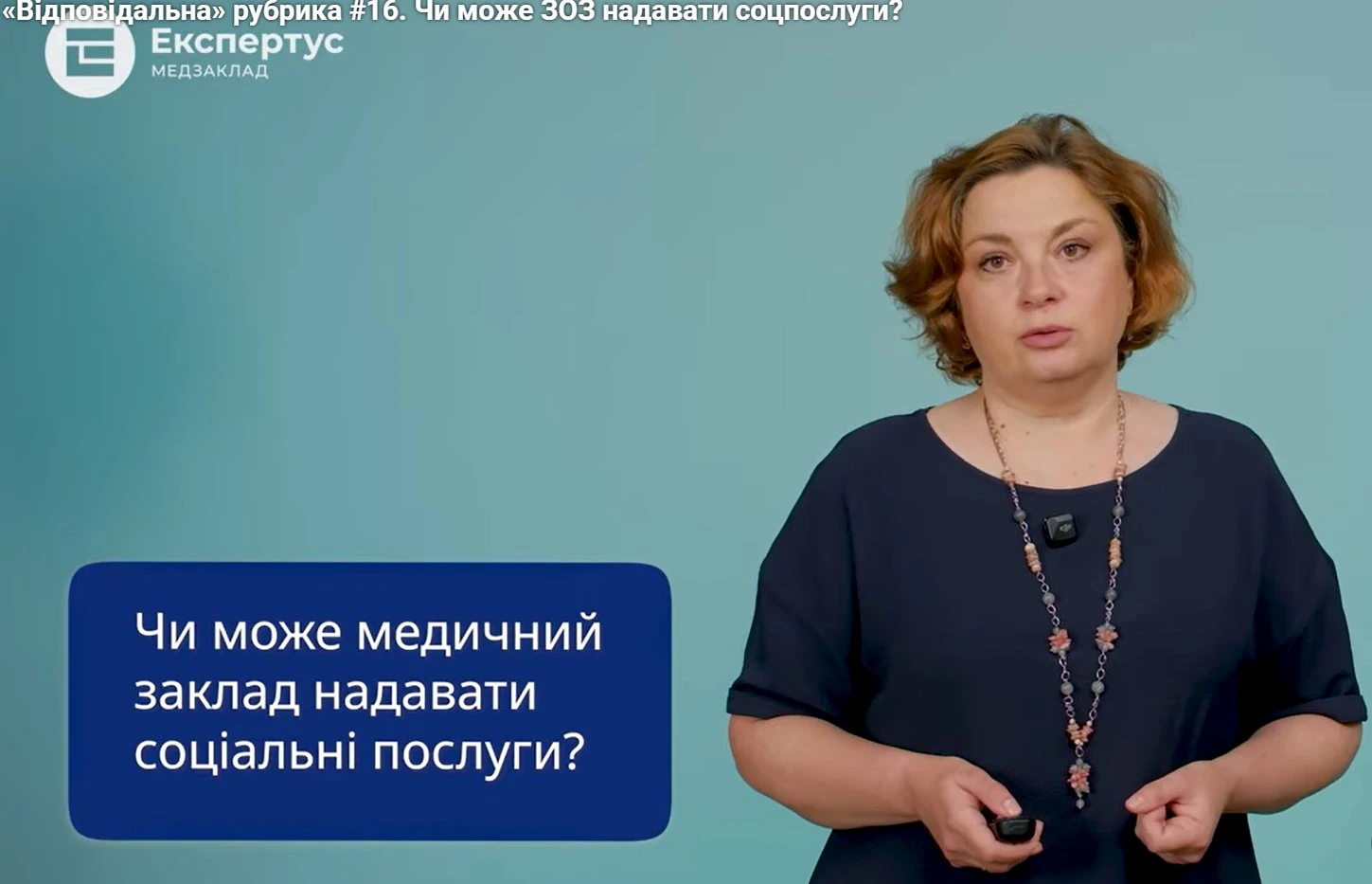 «Відповідальна» рубрика: чи може заклад охорони здоров'я надавати соцпослуги