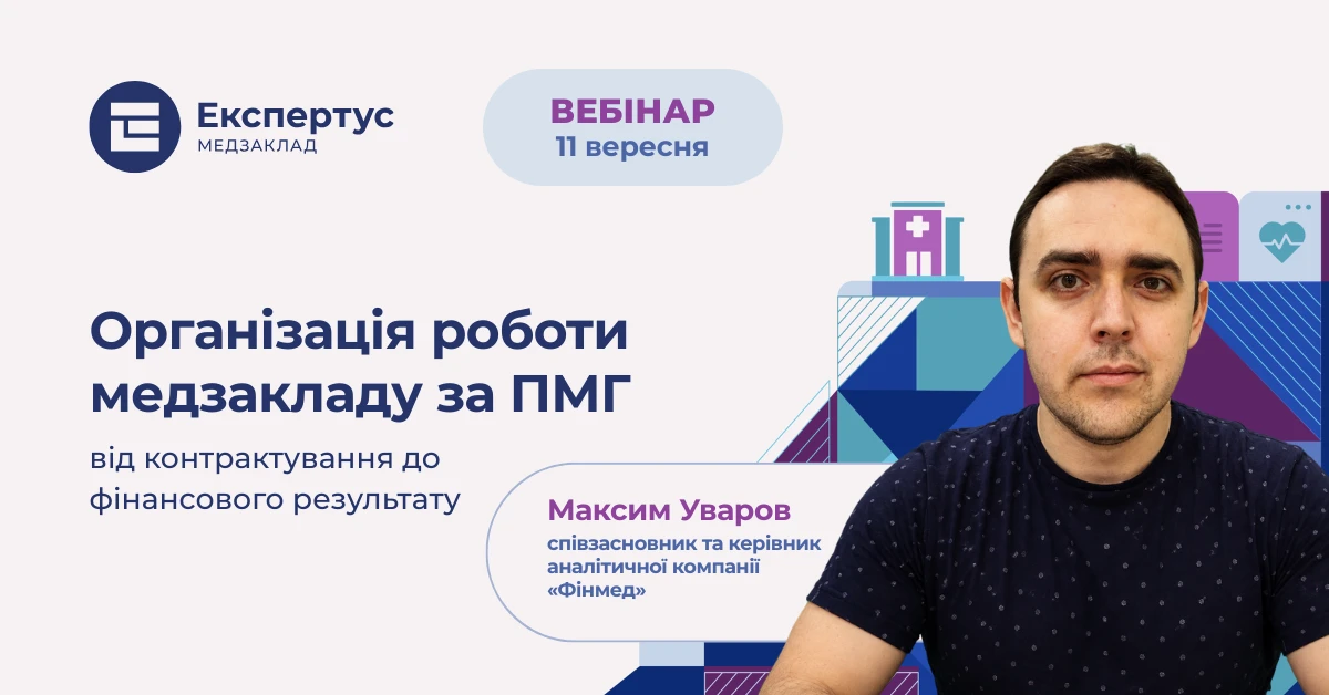 Організація роботи медзакладу за ПМГ: від контрактування до фінансового результату