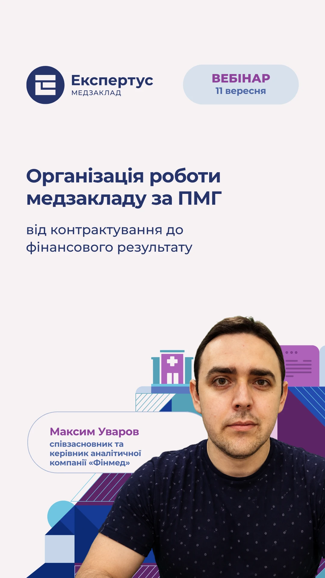 Організація роботи медзакладу за ПМГ: від контрактування до фінансового результату