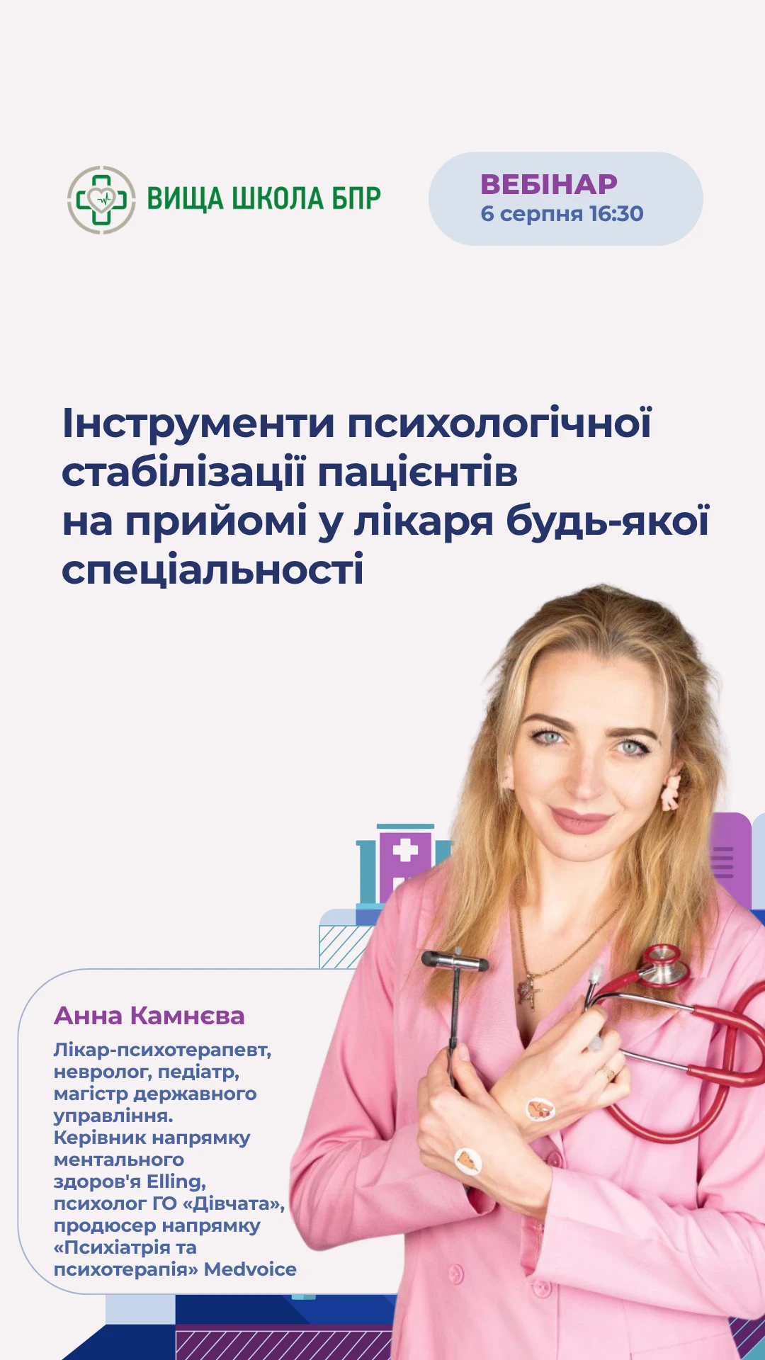Інструменти психологічної стабілізації пацієнтів на прийомі у лікаря будь-якої спеціальності