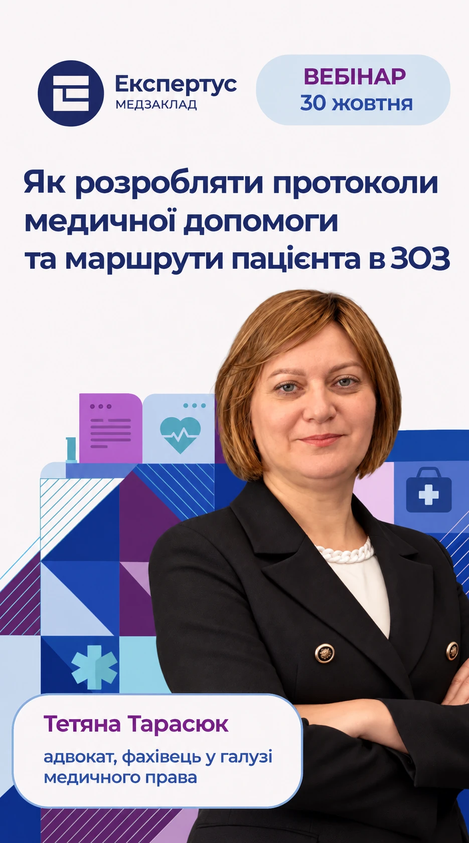 Як розробляти протоколи медичної допомоги та маршрути пацієнта в ЗОЗ