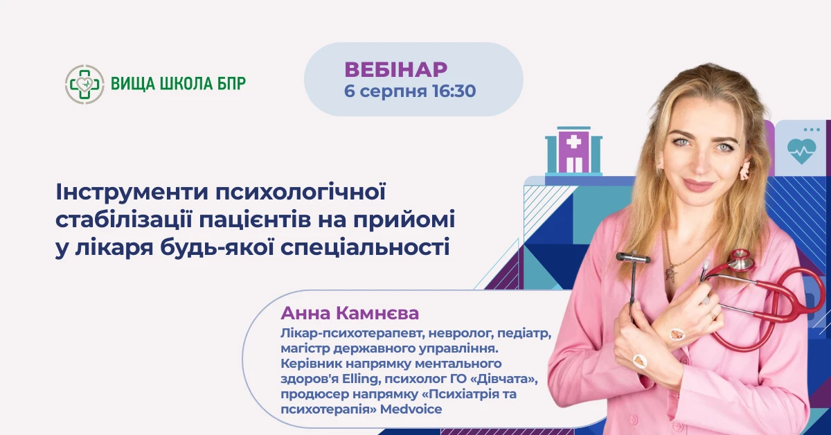 Інструменти психологічної стабілізації пацієнтів на прийомі у лікаря будь-якої спеціальності