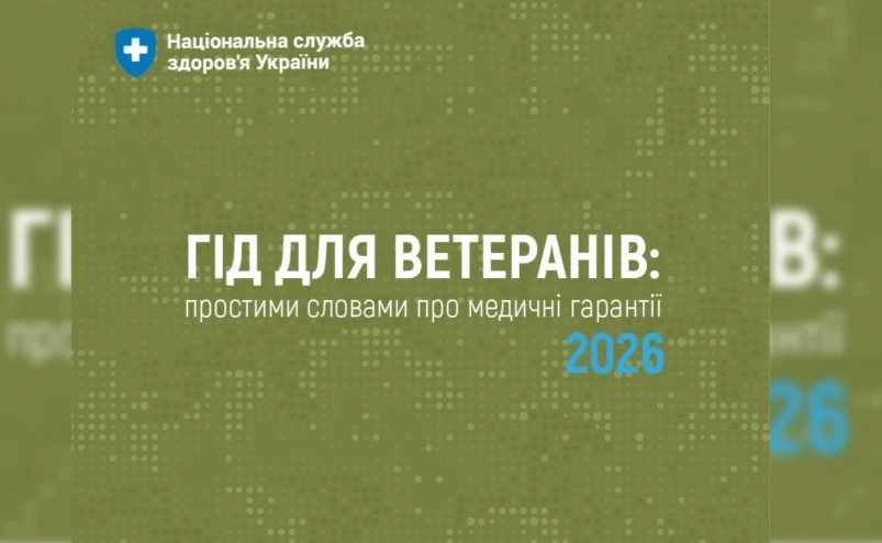 НСЗУ опублікувала гід для ветеранів: простими словами про медичні гарантії