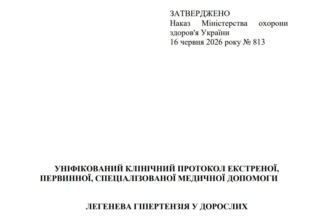 МОЗ затвердило два нові уніфіковані клінічні протоколи медичної допомоги при легеневій гіпертензії