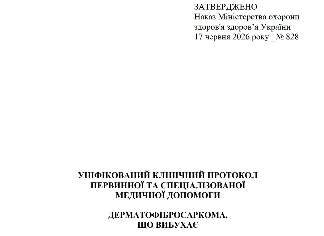 МОЗ затвердило новий протокол медичної допомоги «Дерматофібросаркома, що вибухає»