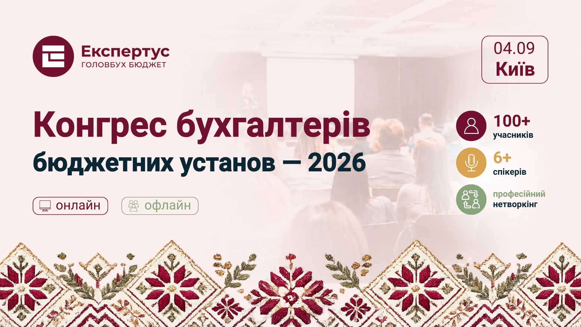 Конгрес бухгалтерів бюджетних установ — 2026