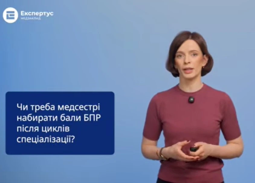 Чи треба медсестрі набирати бали БПР після циклів спеціалізації: «Відповідальна» рубрика