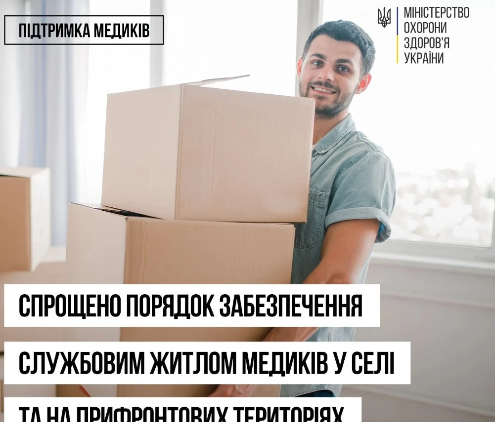 Отримати службове житло медикам на прифронтових територіях та в селі стане простіше