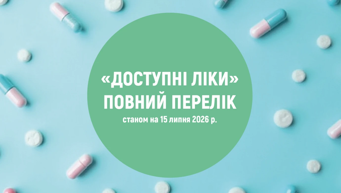 МОЗ оголосило про наймасштабніше розширення «Доступних ліків»: до програми реімбурсації додали ще 260 препаратів