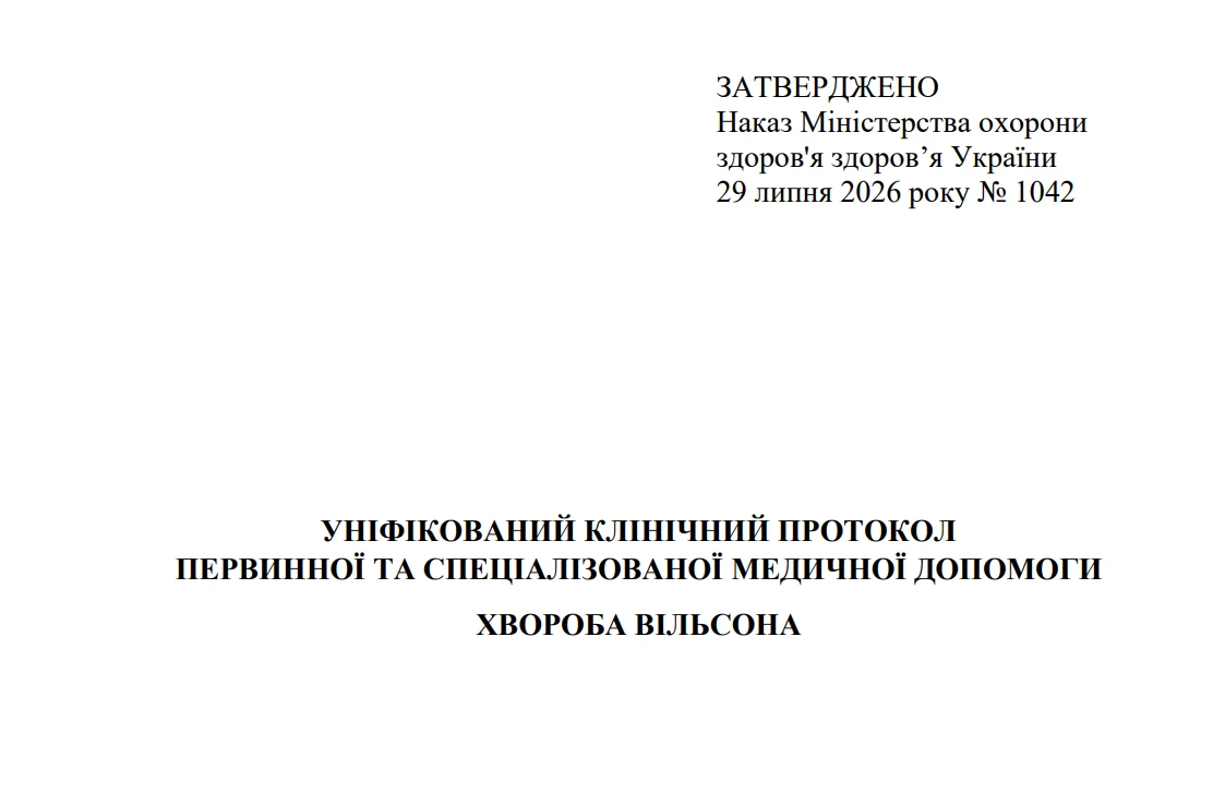 МОЗ затвердило новий протокол медичної допомоги «Хвороба Вільсона»