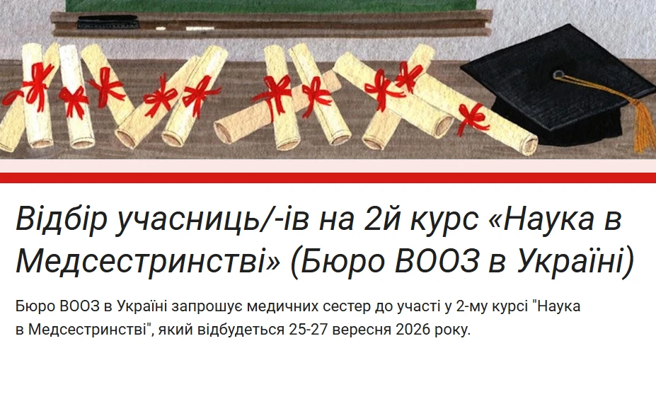 До 16 серпня триває реєстрація на курс від ВООЗ «Наука в Медсестринстві»