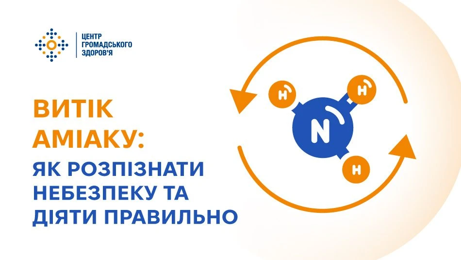Як діяти та надавати першу допомогу при ураженні аміаку: роз'яснення Центру громадського здоров'я