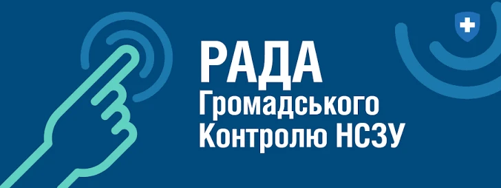 НСЗУ оголосила конкурс на зайняття вакантних посад членів Ради громадського контролю