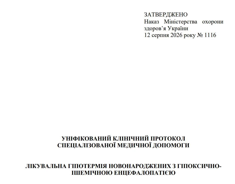 МОЗ затвердило новий уніфікований клінічний протокол спеціалізованої медичної допомоги