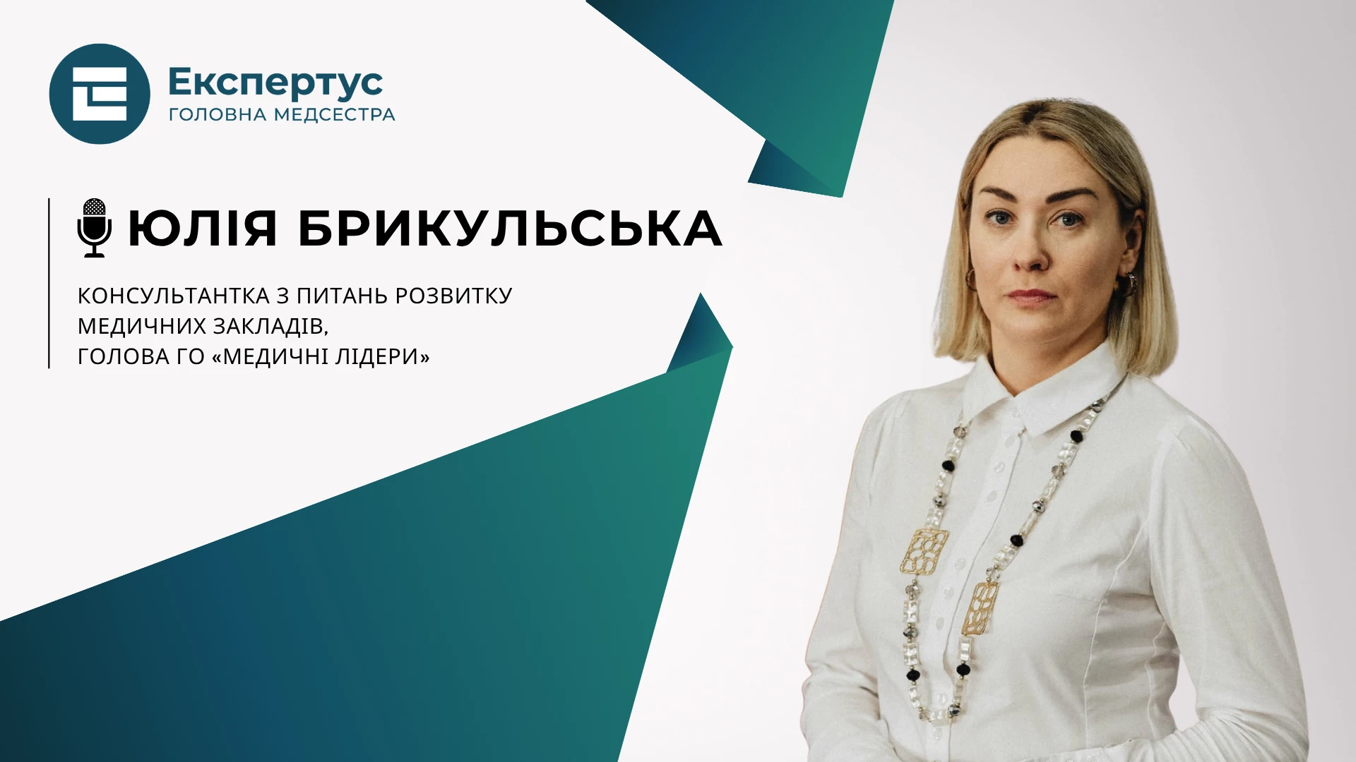 Пацієнтський досвід як складник якості медичної допомоги: роль медсестринського менеджменту