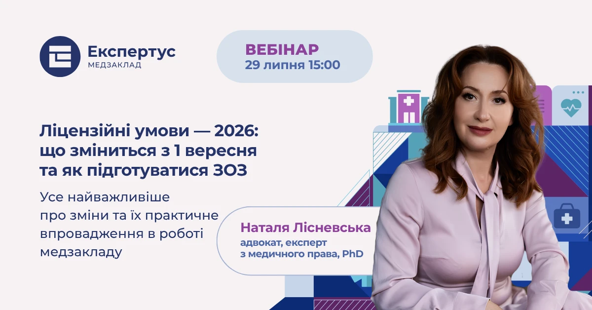 Ліцензійні умови — 2026: що зміниться з 1 вересня та як підготуватися ЗОЗ