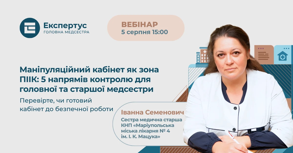 Маніпуляційний кабінет як зона ПІІК: 5 напрямів контролю для головної та старшої медсестри